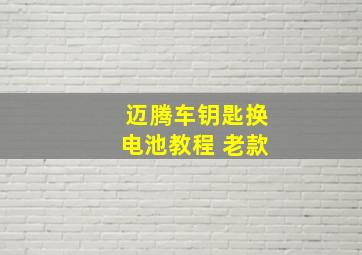 迈腾车钥匙换电池教程 老款